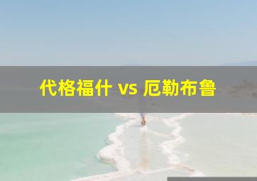 代格福什 vs 厄勒布鲁